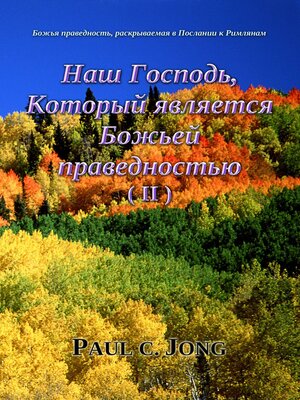 cover image of Божья праведность, раскрываемая в Послании к Римлянам--Наш Господь, Который является Божьей праведностью (Ⅱ)